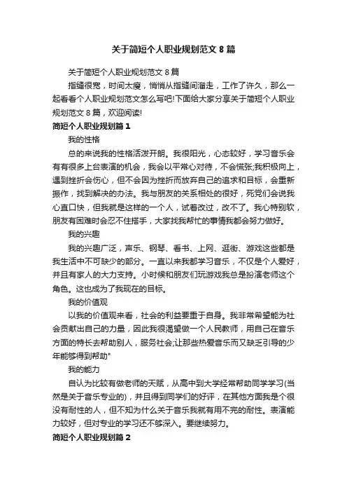 关于简短个人职业规划范文8篇