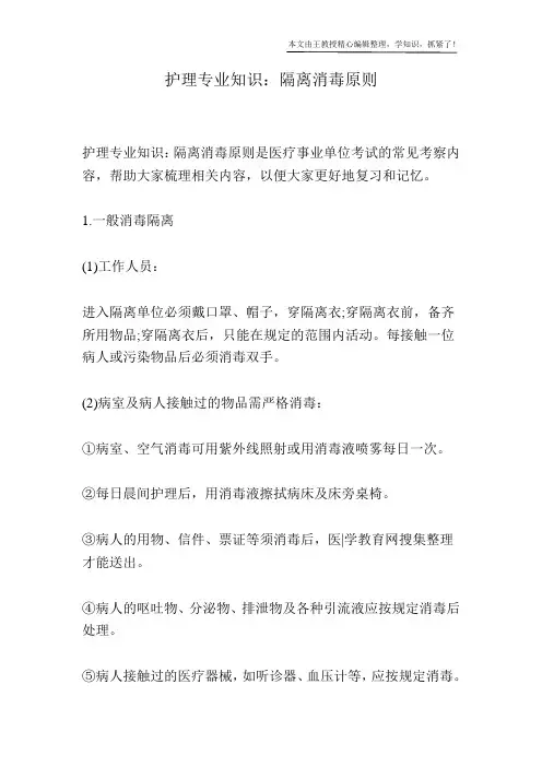 护理专业知识：隔离消毒原则
