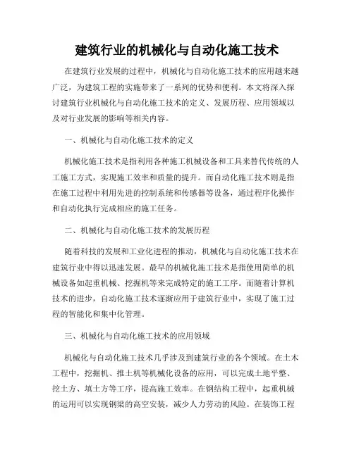 建筑行业的机械化与自动化施工技术