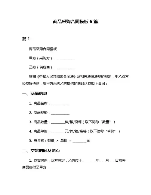 商品采购合同模板6篇