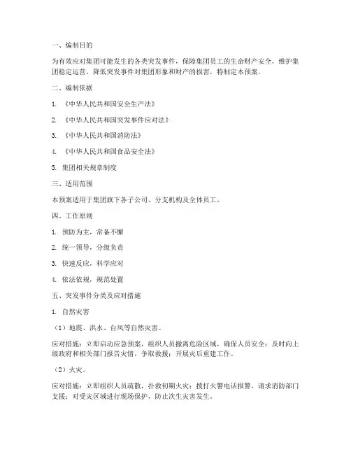 集团突发事件应急预案