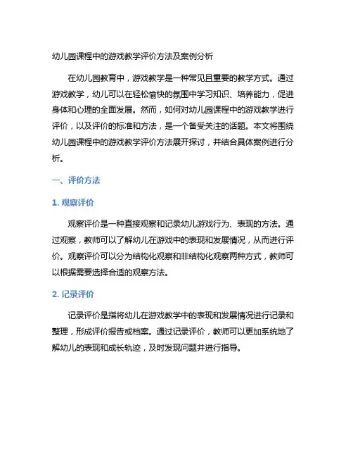幼儿园课程中的游戏教学评价方法及案例分析