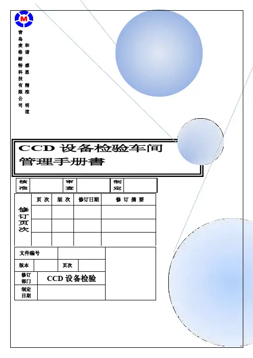 CCD车间管理手册_图文