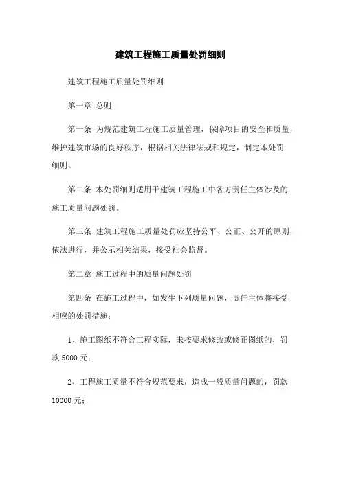 建筑工程施工质量处罚细则