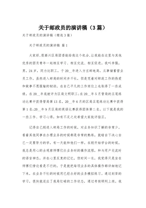 关于邮政员的演讲稿(3篇)