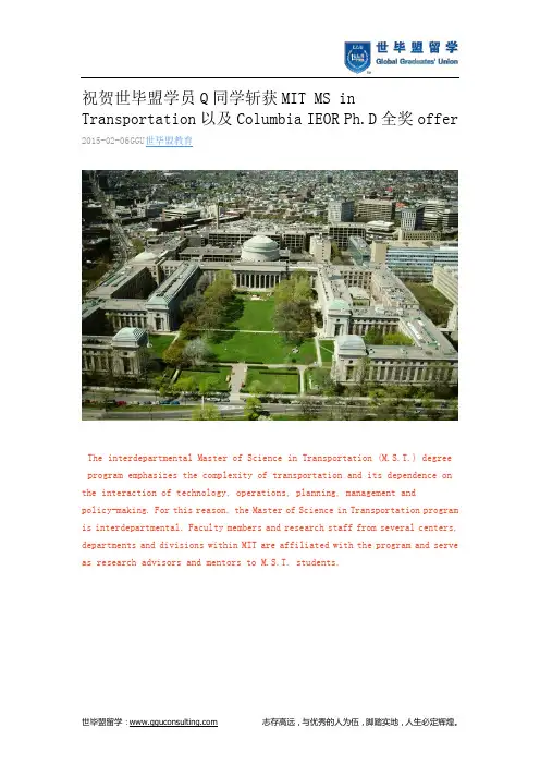 世毕盟战绩：MIT MS in Transportation以及Columbia IEOR Ph.D全奖offer