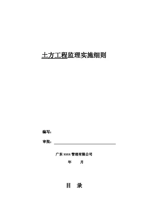 土方工程监理实施细则