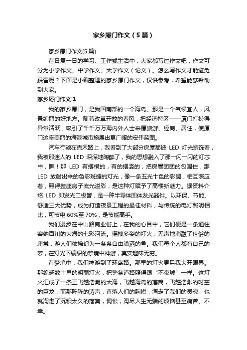 家乡厦门作文（5篇）