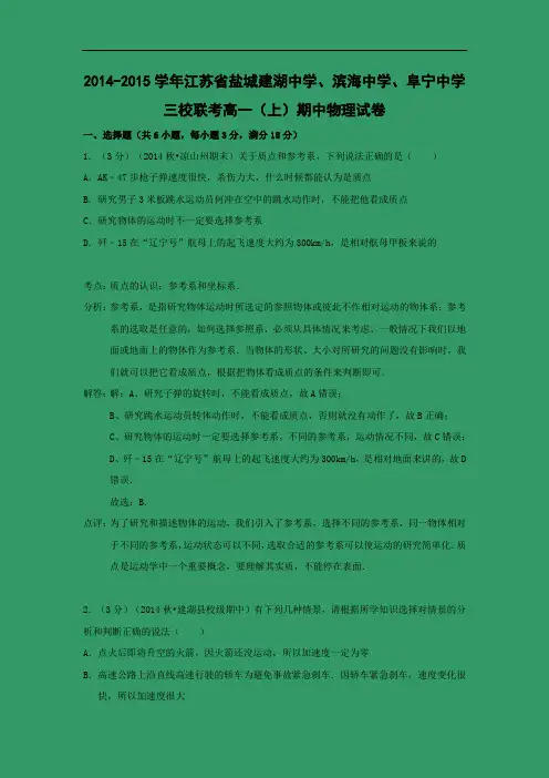 高一物理上学期期中-盐城建湖中学、滨海中学、阜宁中学2014-2015学年三校联考高一上学期期中物理试题及答案