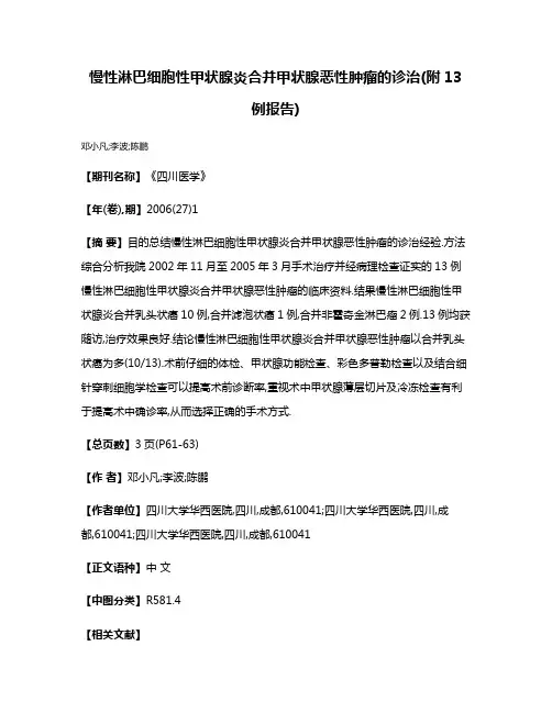 慢性淋巴细胞性甲状腺炎合并甲状腺恶性肿瘤的诊治(附13例报告)