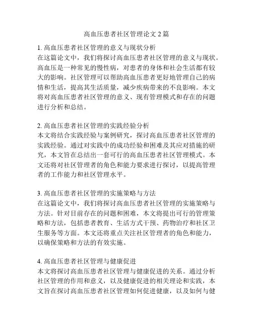 高血压患者社区管理论文2篇