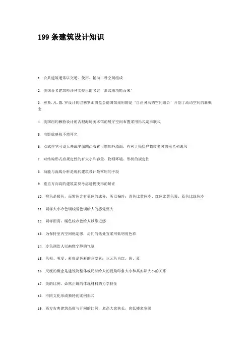 199条建筑设计知识