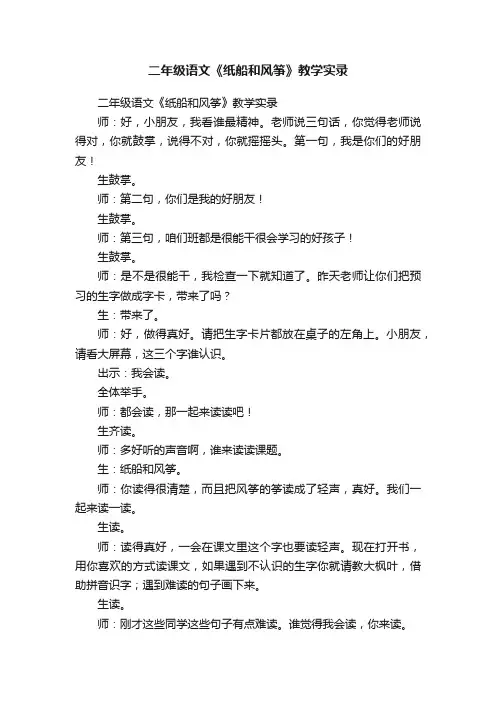 二年级语文《纸船和风筝》教学实录