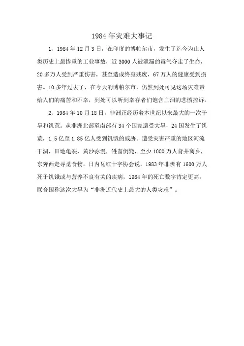 1984年灾难大事记