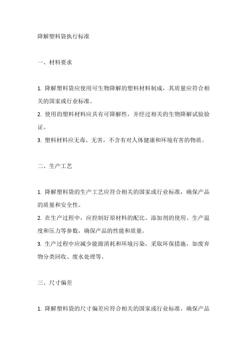 降解塑料袋执行标准