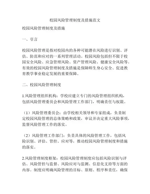 校园风险管理制度及措施范文