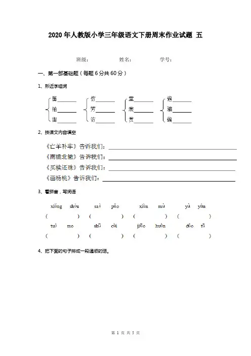 2020年人教版小学三年级语文下册周末作业试题 五