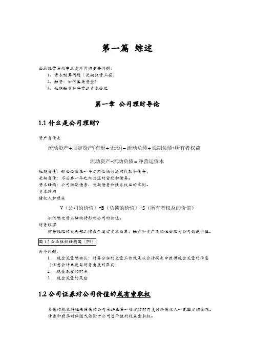 《公司理财》罗斯笔记(已矫正)