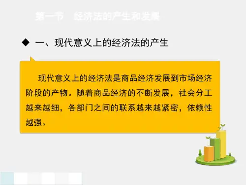 经济法基础PPT第一章经济法概论