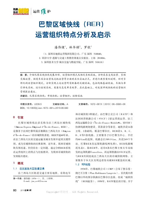 巴黎区域快线(RER)运营组织特点分析及启示