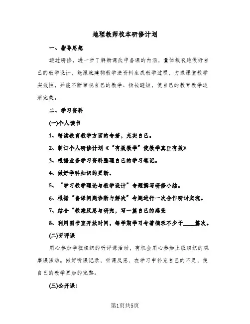 地理教师校本研修计划(2篇)