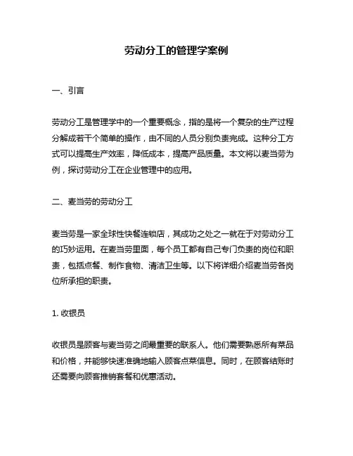 劳动分工的管理学案例