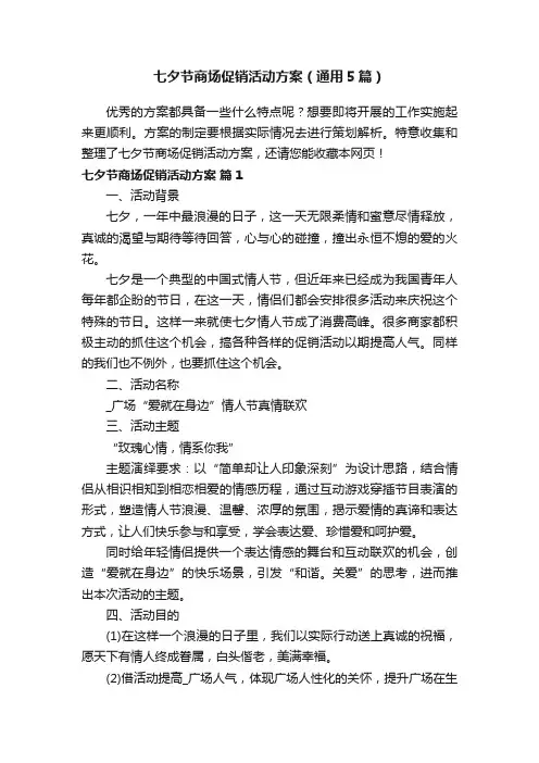 七夕节商场促销活动方案（通用5篇）