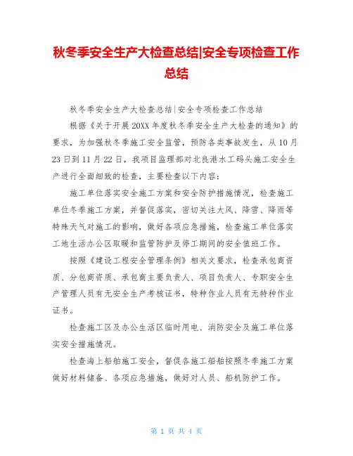 秋冬季安全生产大检查总结-安全专项检查工作总结