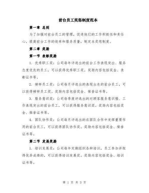 前台员工奖惩制度范本