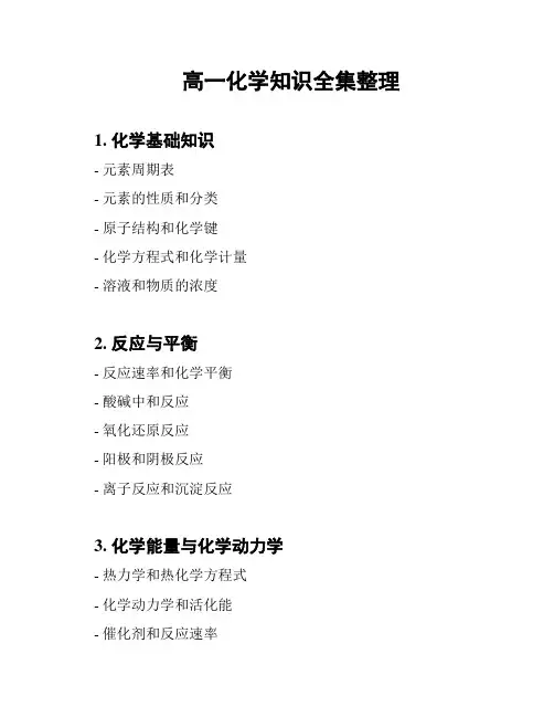 高一化学知识全集整理