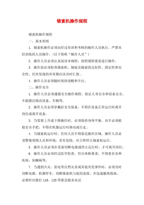 锚索机操作规程