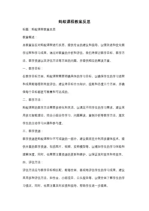 蚂蚁课程教案反思