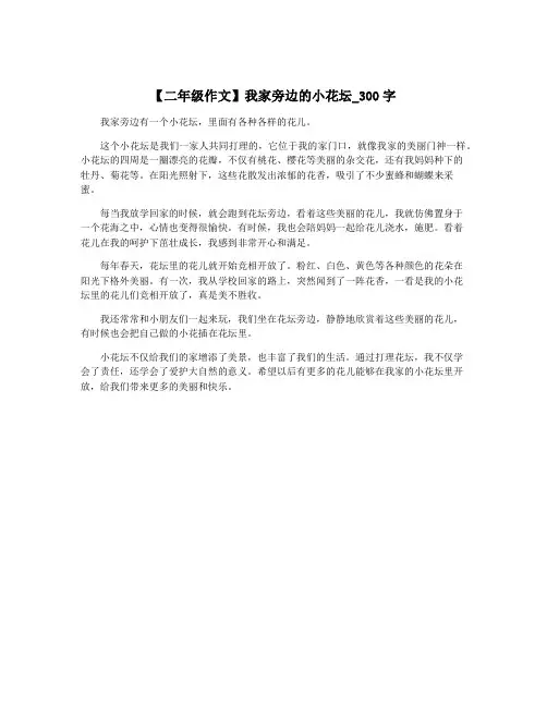【二年级作文】我家旁边的小花坛_300字