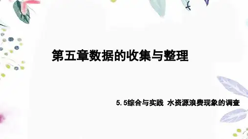 数学沪科版七年级(上册)5.5综合与实践水资源浪费现象的调查(共21张PPT)