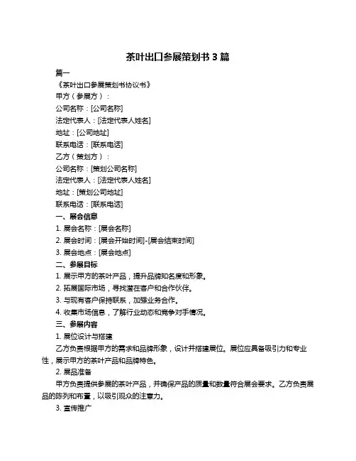 茶叶出口参展策划书3篇
