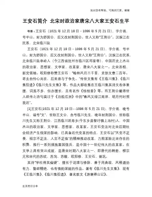 历史趣谈：王安石简介 北宋时政治家唐宋八大家王安石生平