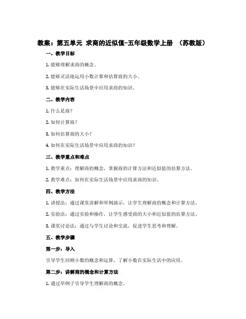 (教案)第五单元 求商的近似值-五年级数学上册 (苏教版)