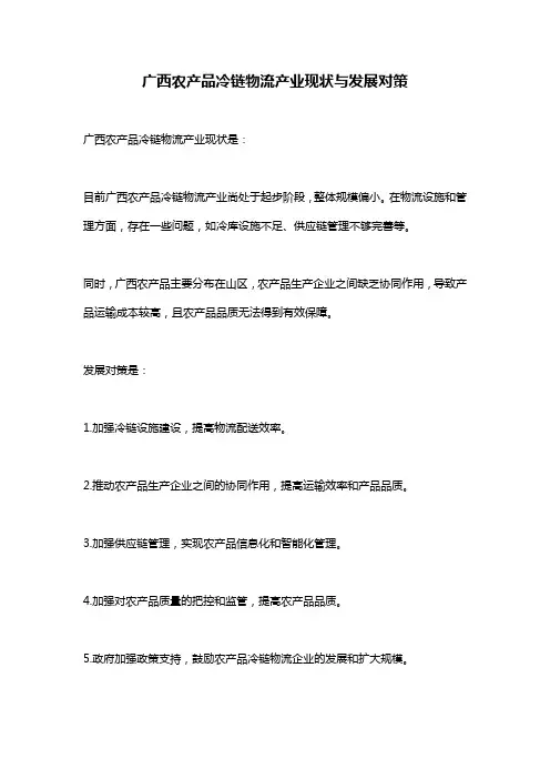 广西农产品冷链物流产业现状与发展对策