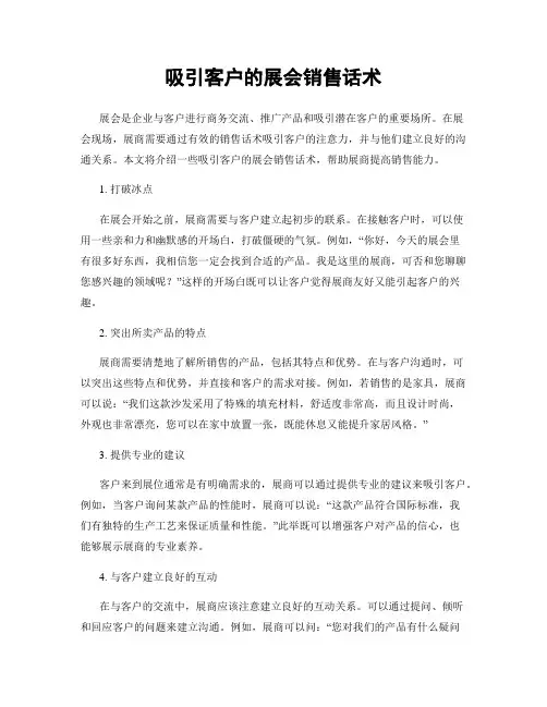 吸引客户的展会销售话术