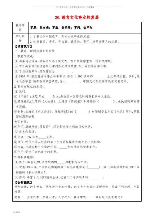八年级历史上册 26 教育文化事业的发展导学案(无答案) 新人教版
