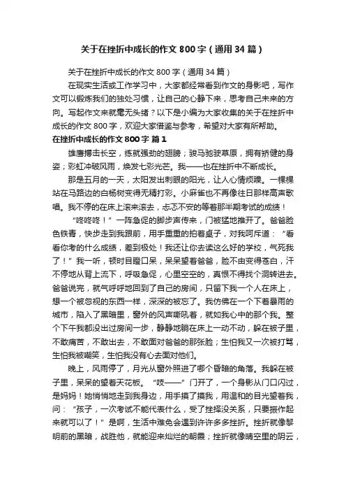 关于在挫折中成长的作文800字（通用34篇）