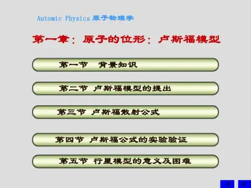 原子物理学 第一章