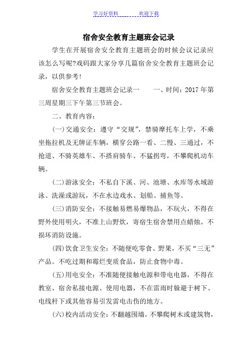 宿舍安全教育主题班会记录