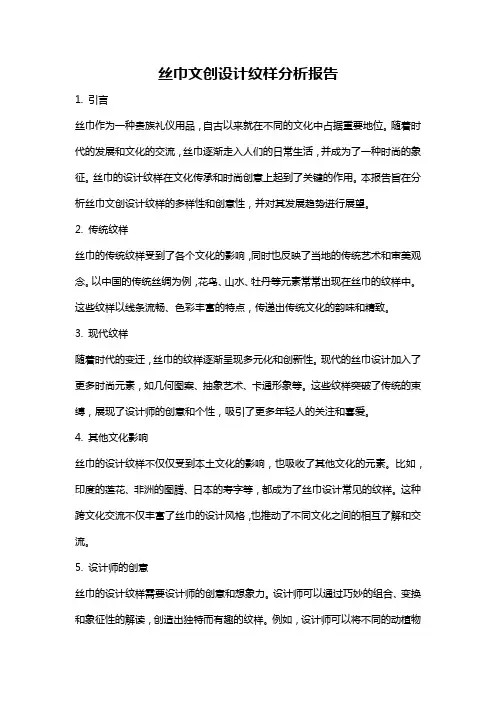 丝巾文创设计纹样分析报告