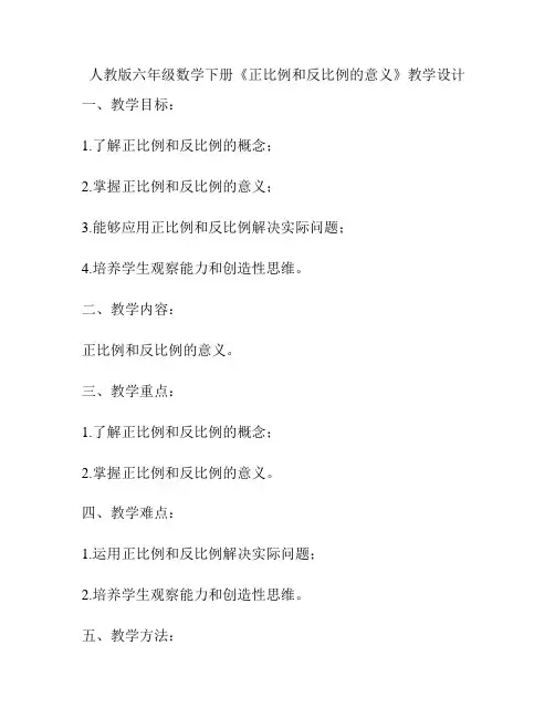 人教版六年级数学下册《正比例和反比例的意义》教学设计