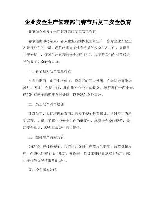 企业安全生产管理部门春节后复工安全教育