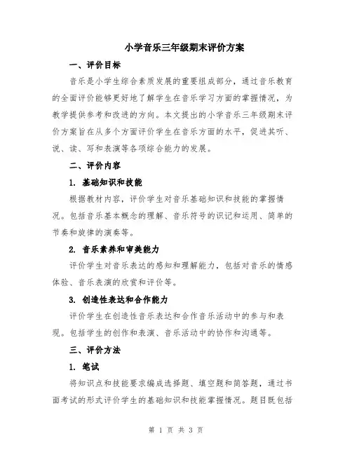 小学音乐三年级期末评价方案