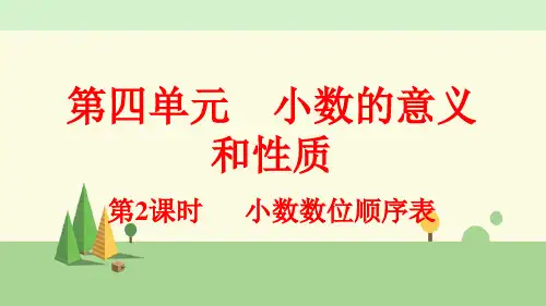 人教版数学四年级下册    小数数位顺序表