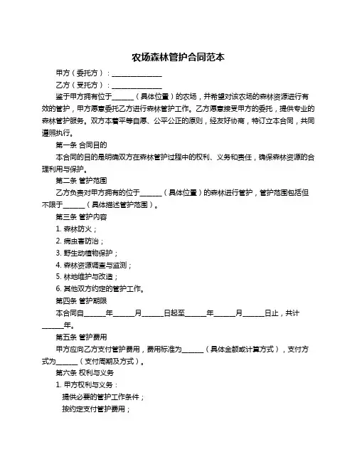 农场森林管护合同范本