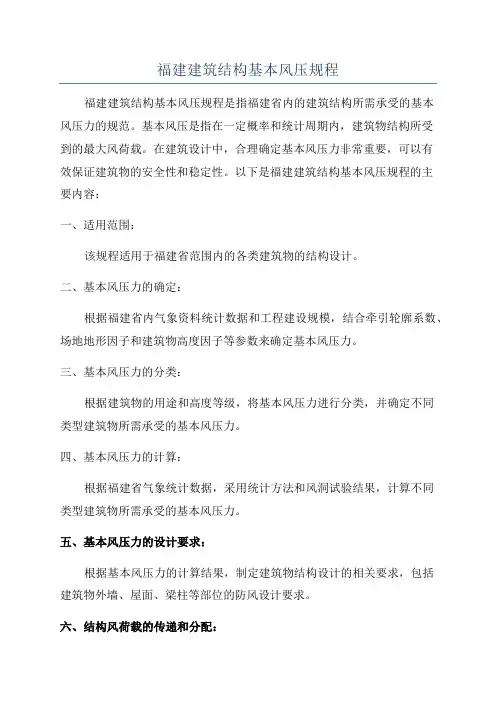 福建建筑结构基本风压规程